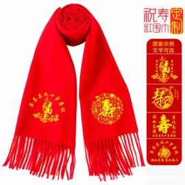 老人寿星生日祝拜寿红围巾定 制印字年会聚会活动中国红围脖刺绣