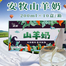 安牧山羊奶去膻新鲜无膻羊奶早餐乳品整箱200ml*10瓶装