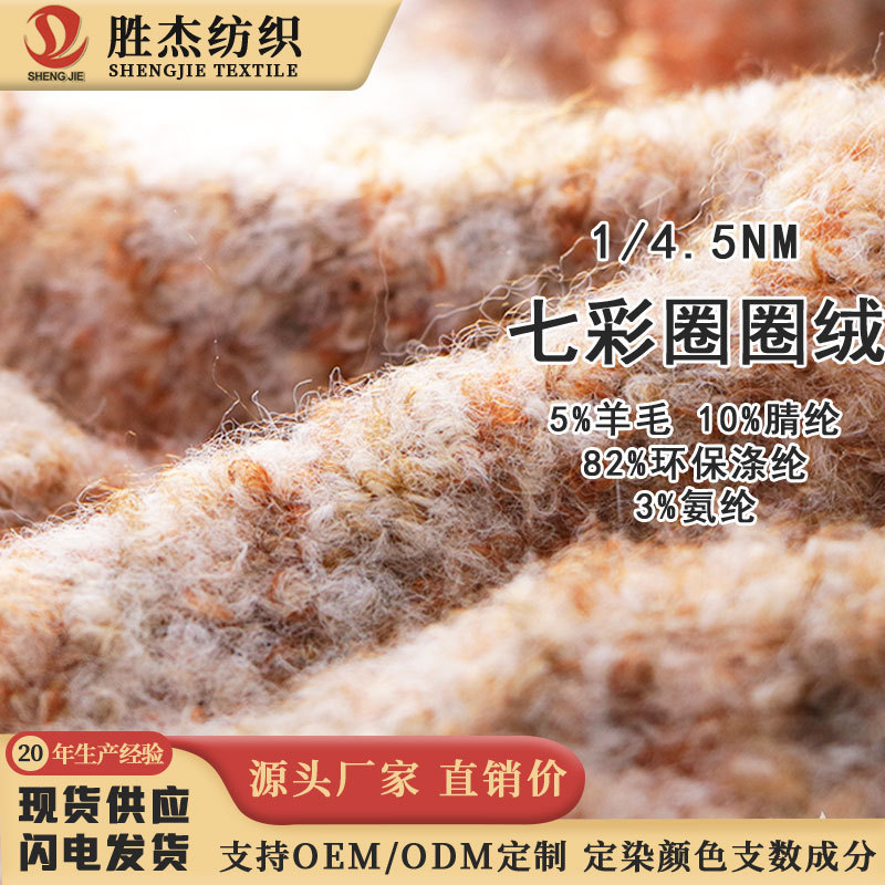 东莞胜杰纺织  圈圈纱 花式纱 彩点纱 4.5NM 七彩圈圈绒