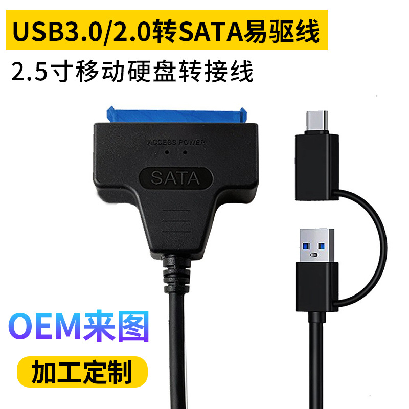 Type-c/USB3.0/2.0转SATA易驱线SATA22p2.5寸3.5寸移动硬盘转接线