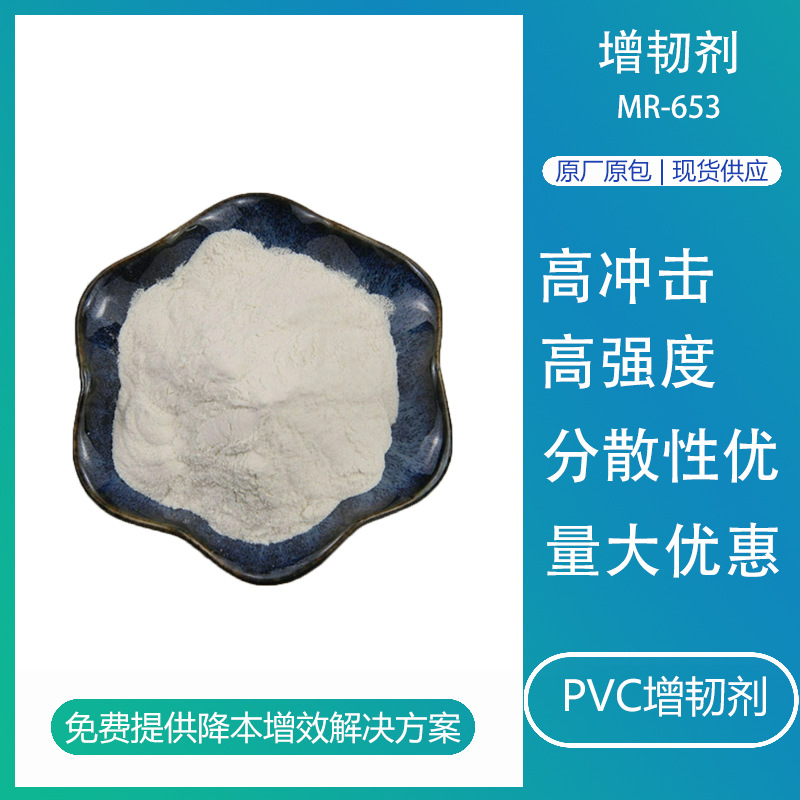 PVC增韧剂MR-653 高冲击强度分散效果优pvc助剂用于工程塑料