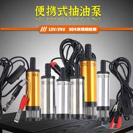 电动抽油泵12v24v通用抽油泵柴油抽油神器直流小潜水泵输油小油泵