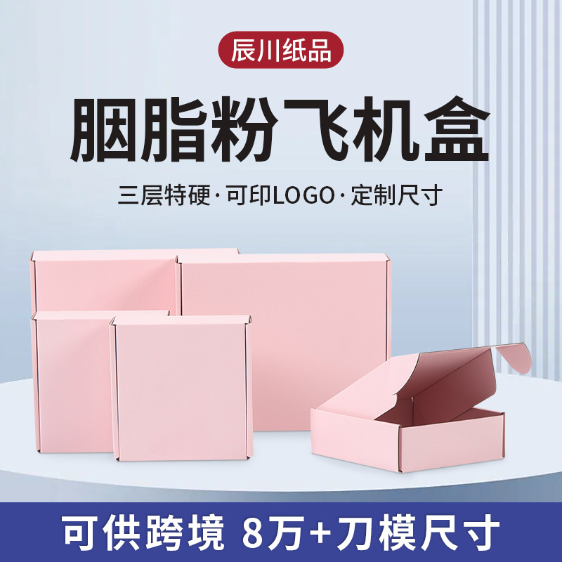胭脂粉特硬彩色飞机盒打包盒超硬现货正方形大小号飞机盒跨境专供