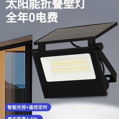 太阳能人体感应户外壁灯庭院楼梯入户门口明暗控制折叠变光照明灯