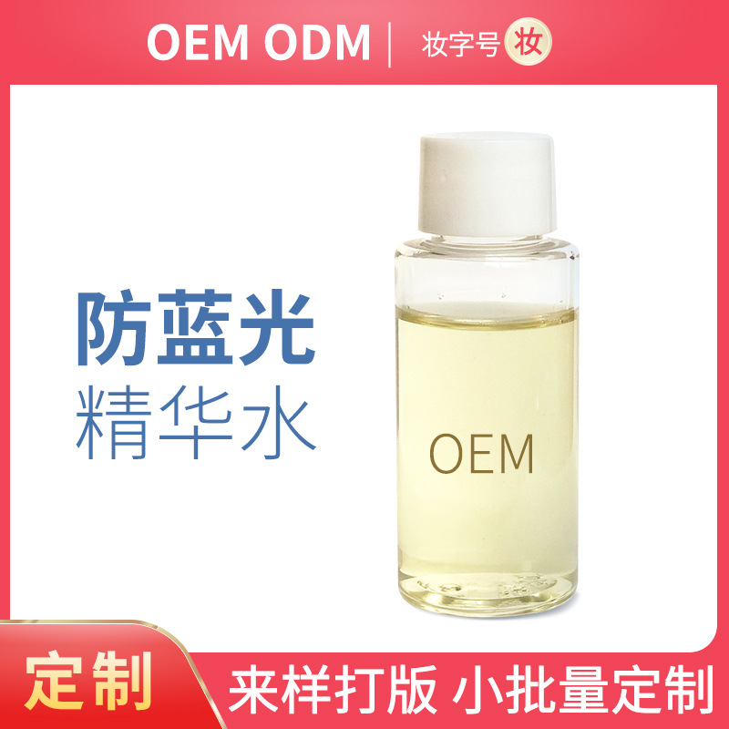 源头工厂OEM加工定制防蓝光精华水