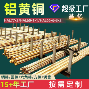 Aluminum Brass Hal77-2 Aluminum Brass Rod Hal60-1-1 Aluminum Brass Plate Hal66-6-3-2 Aluminum Brass Manufacturer