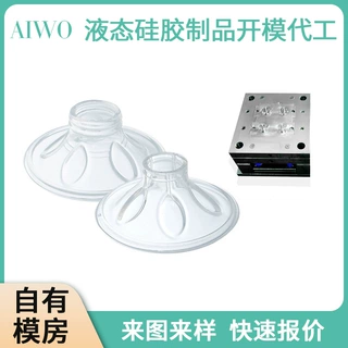 开模代加工液态硅胶吸奶器配件LSR液态硅胶制品开模定制加工厂家