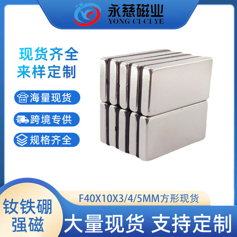 厂家批发大方块钕铁硼强磁F40*10*3/4/5MM长方形磁铁强力磁钢磁吸