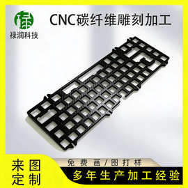 CNC加工碳纤维键盘配件定位板底座定制碳纤维装饰品碳纤维板制品