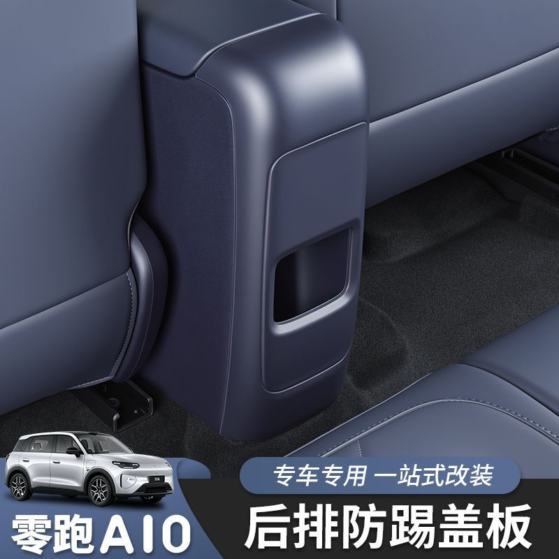 Suitable for the rear anti-kick panel of the Leapmotor A10, a special modification for the central anti-kick panel of the seats, with a matte interior protection finish