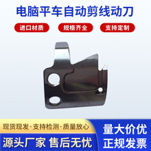 廠家供應電腦平車自動剪線動刀真空熱處理多功能縫紉機配件