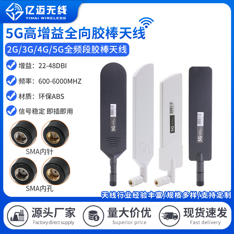 5G全频段全向胶棒天线4G/5G无线网卡天线高增益路由器全向天线