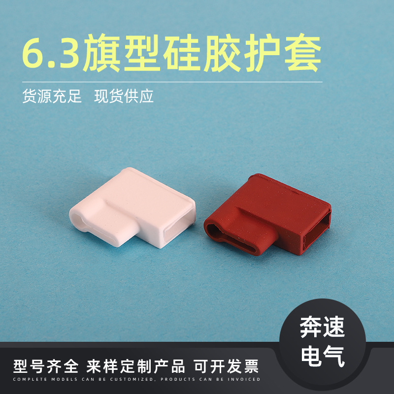 6.3旗型硅胶护套 PVC软接插件护套 直插插簧软护套 现货供应