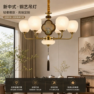 海光尼新中式全铜吊灯商用客厅餐厅茶室民宿工程灯效三色变光暗装