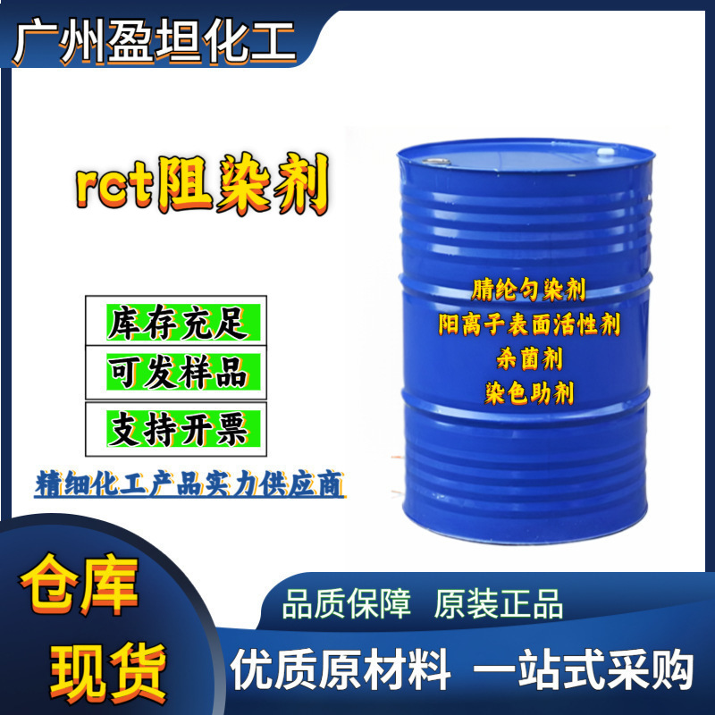 rct阻染剂腈纶匀染剂阳离子表面活性剂杀菌剂染色助剂腈纶专用