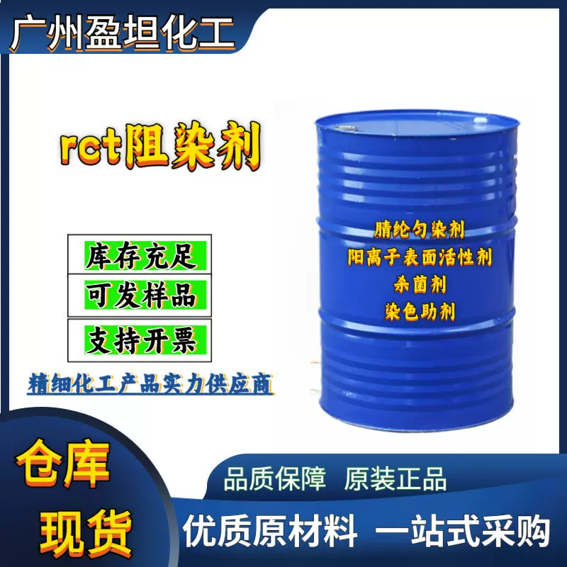 rct阻染剂腈纶匀染剂阳离子表面活性剂杀菌剂染色助剂腈纶专用