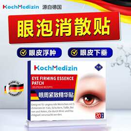 KochMedizin眼皮消仲睡醒肿眼泡消除眼睛水肿眼皮上浮肿冰敷眼贴