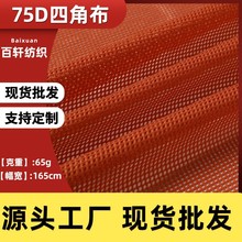 75D低弹四角网布菱形方格网网眼布网兜布料网眼运动内衬面料绦纶