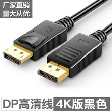 厂家直供DP线1.2版4K60Hz高清线 DisplayPort2K144Hz显示器连接线
