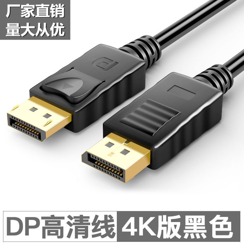 厂家直供DP线1.2版4K60Hz高清线 DisplayPort2K144Hz显示器连接线