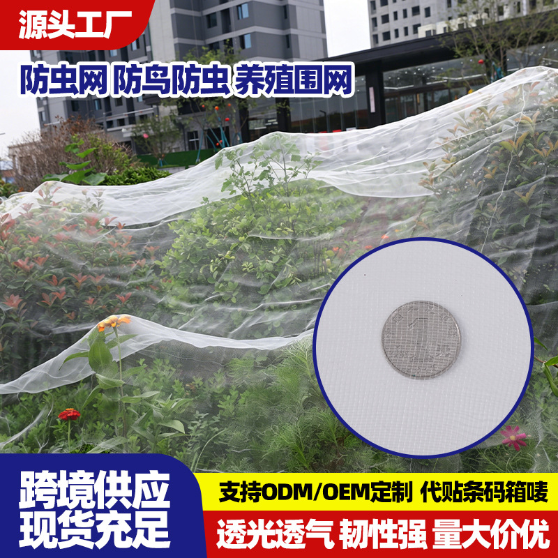 跨境防虫网蔬菜大棚果树专用保护网聚乙烯养殖围网加密可裁防鸟网