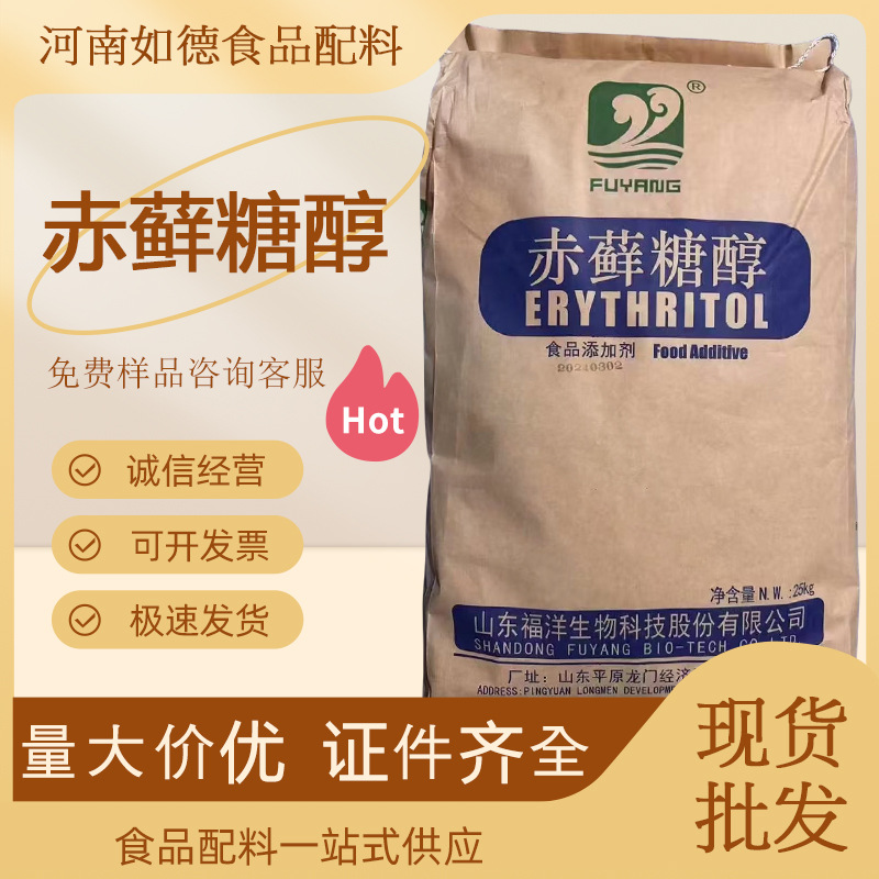 赤藓糖醇 福洋/三元 食品级 甜味剂饮料代糖零卡糖 赤藓糖醇现货