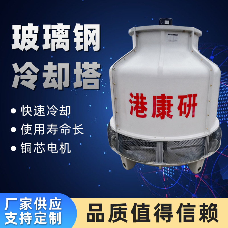 桂林冷却塔厂家批发小形注塑机80t冷水塔10T颗粒拉丝玻璃钢冷却塔