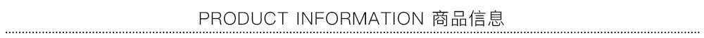 PRODUCT INFORMATION 商品信息.jpg