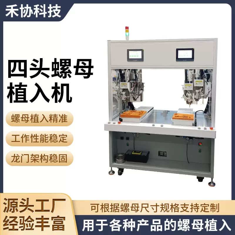 四头自动螺母植入机 数控智能全自动螺母植入机 四头打螺丝机