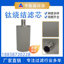 钛烧结微米级耐高温滤芯 钛粉末滤芯 蒸汽耐压滤芯 金属粉末滤芯