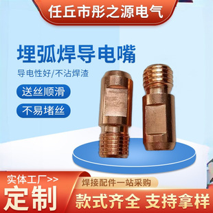 Submerged Arc Welding Conductor Nozzle Submerged Arc Welding Accessories 4.0 5.0 Copper Chromium Zirconium Copper Submerged Arc Welding Conductor Nozzle