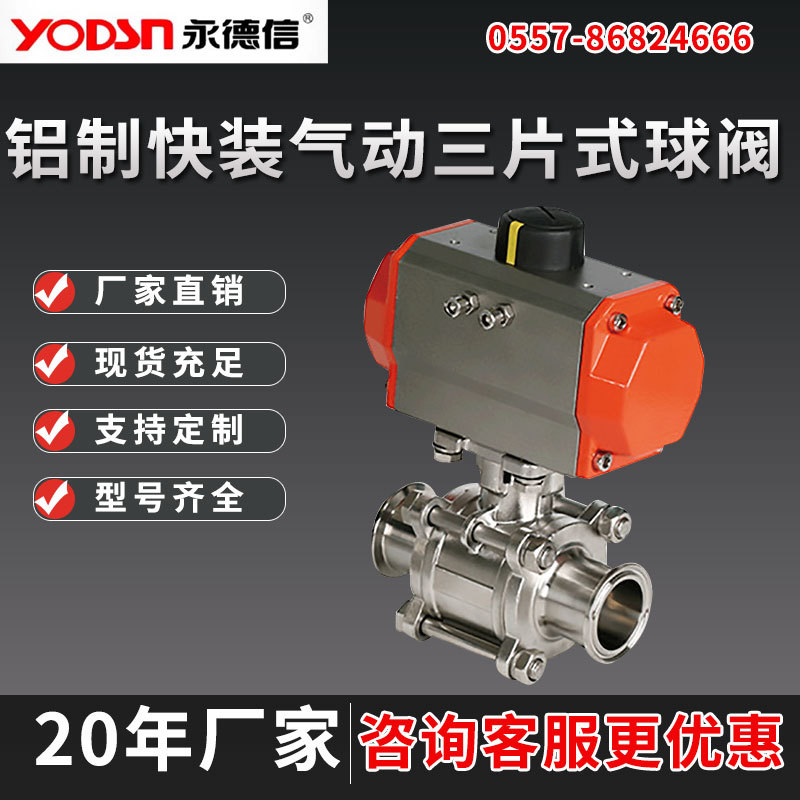 永德信 铝制快装气动三式球阀 厂家直销 快装 高精品质量保障