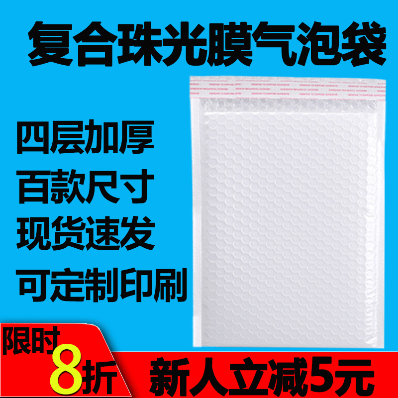 现货白色复合珠光膜汽泡袋防水饰品包装袋加厚电商发货泡沫袋批发