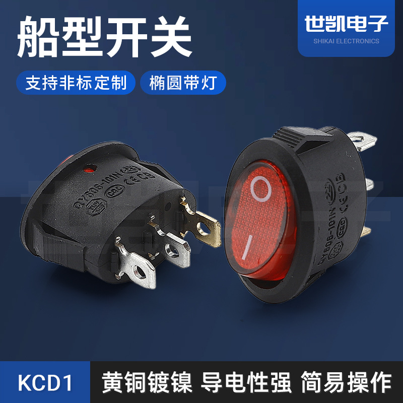 供应 KCD1船型开关实心红黑 椭圆透明红带灯 翘板船形开关
