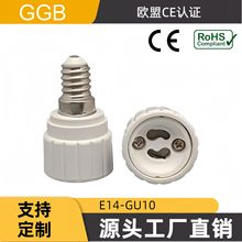供应GGB E14-GU10 转换灯座  灯座转换器