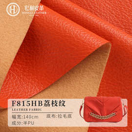 F815HB 现货荔枝纹半PU皮革面料批发 环保皮料手袋沙发女包辅料