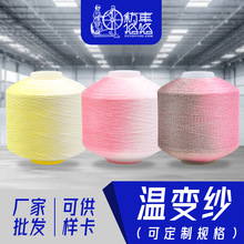 纺车悠悠温变纱 温变纱线温变线感温线绣花编织针织工厂批发现货