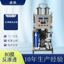 0.5直饮超纯水反渗透水处理主机设备大型工业商用净水器ro去离子