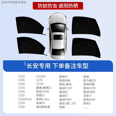 Car curtains: Net, Car Mosquito Screen, Sunshade - 4-pieces-for-the-whole-car-exclusively-for-changan-sun-protection-and-mosquito-repellent-privacy-protection