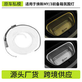 适用于焕新版ModelY/3特斯拉氛围灯前备箱装饰灯磁吸照明灯跨境