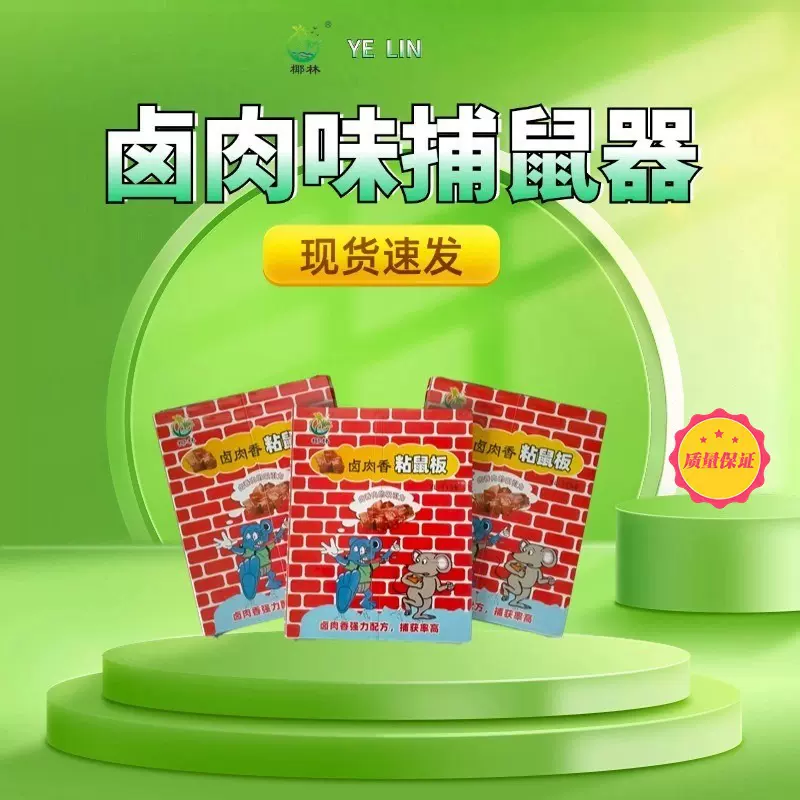 椰林 卤肉香 粘鼠板 老鼠贴 捕鼠器 老鼠胶 灭鼠纸 厂家批发