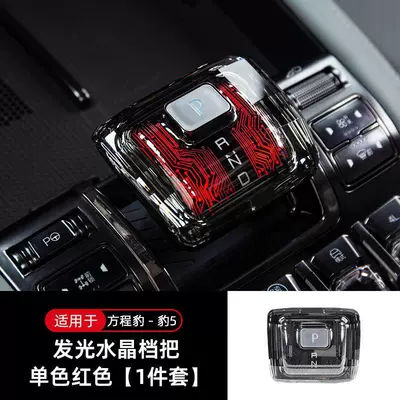 Cover, Center Console Gear Lever Interior – Sürətlər qutusu və əl tormozu başlıqları - equation-leopard-5-fangcheng-leopard-5-technology-pattern-single-color-crystal-gear-handle-red-1-piece