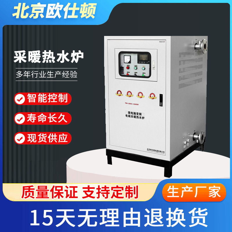 120KW欧仕顿电磁采暖热水锅炉智能省电适用工厂宿舍洗浴中心酒店