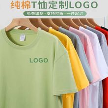 t恤定 制团体工作服夏季短袖印字logo纯棉班服diy聚会广告文化衫