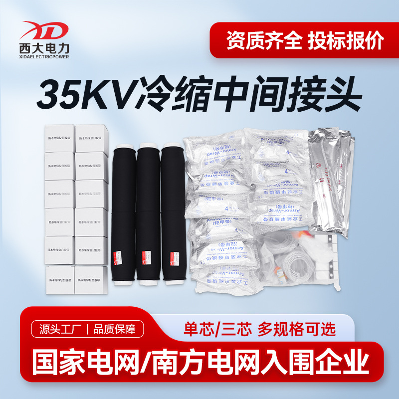 西大电力35kV冷缩电缆中间头JLS-35/3.2电缆冷缩中间接头26/35KV