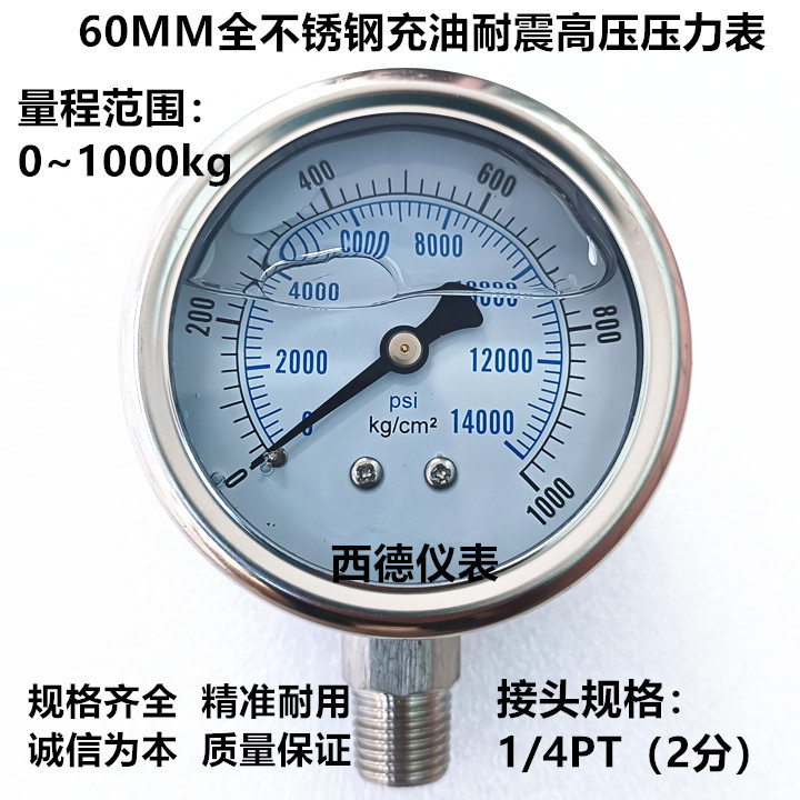 60MM直立式全不锈钢0－1000KG超高压压力表 充油耐震高压压力表