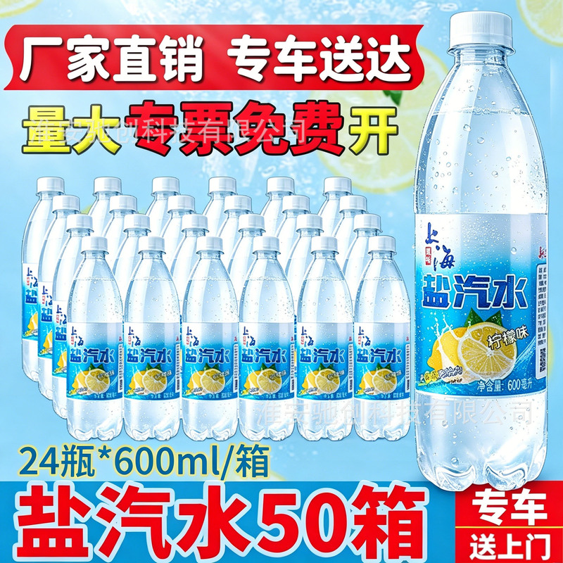 50 Boxes of Salt Soda Shanghai Flavor Sugar-Free Lemon Flavor 24 Bottles * 600ml Carbonated Beverage Whole Box Manufacturer Batch Special Price
