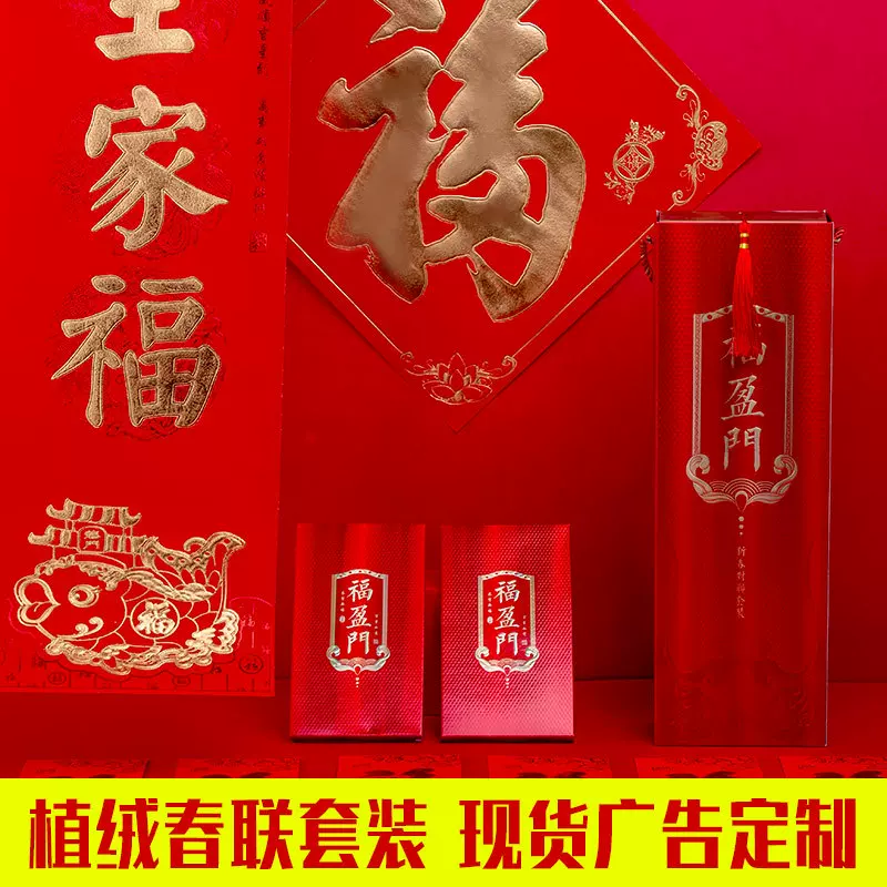 2023兔年春节高档春联礼盒套装 福字烫金大礼包 植绒对联广告印刷