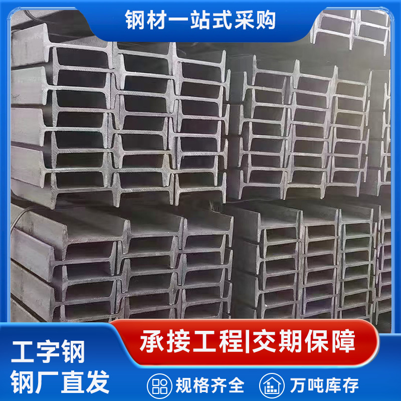 钢厂供应Q235工字钢热镀锌国标工字钢建筑厂房钢梁用工形钢批发