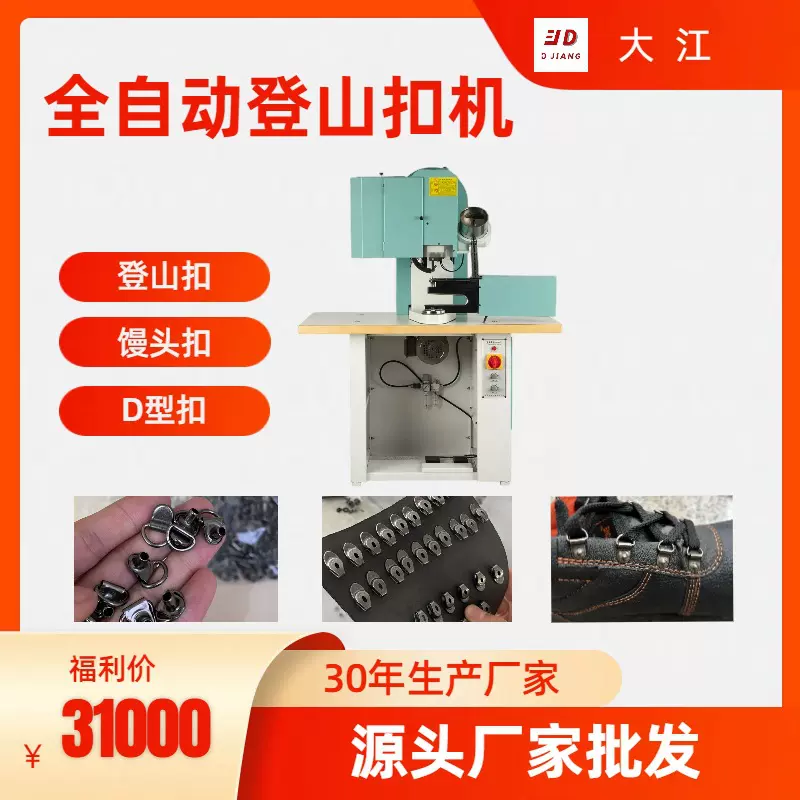 全自动登山扣机918双面户外登山鞋劳保鞋钉D型扣馒头扣机